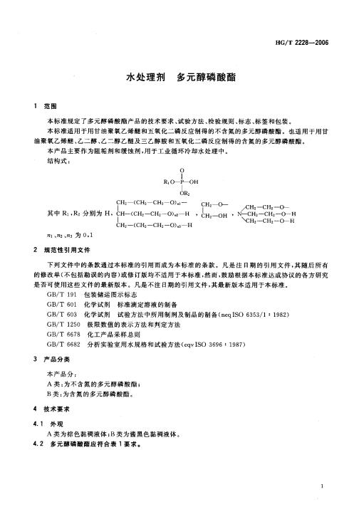 HG 2228-2006-T 水處理劑 多元醇磷酸酯_02.jpg