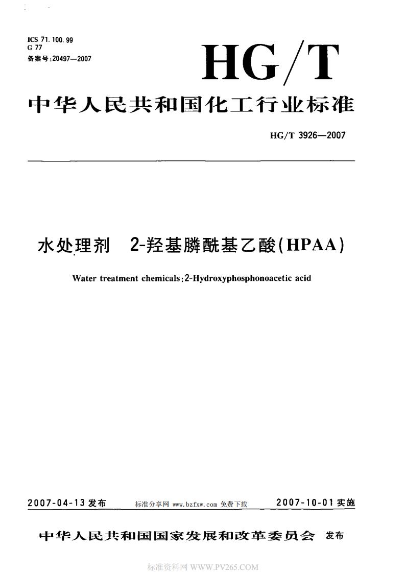 HGT 3926-2007 水處理劑 2-羥基膦?；宜?HPAA)_00.jpg