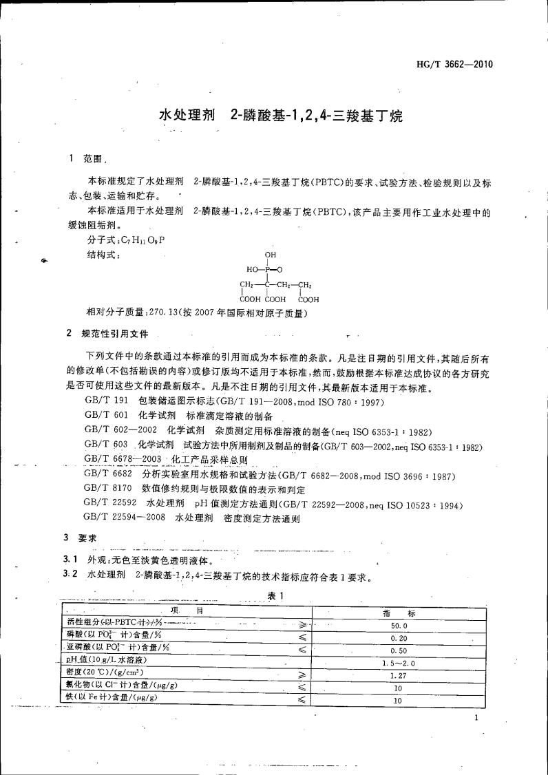 水處理劑 2-膦酸基-1，2，4_04.jpg