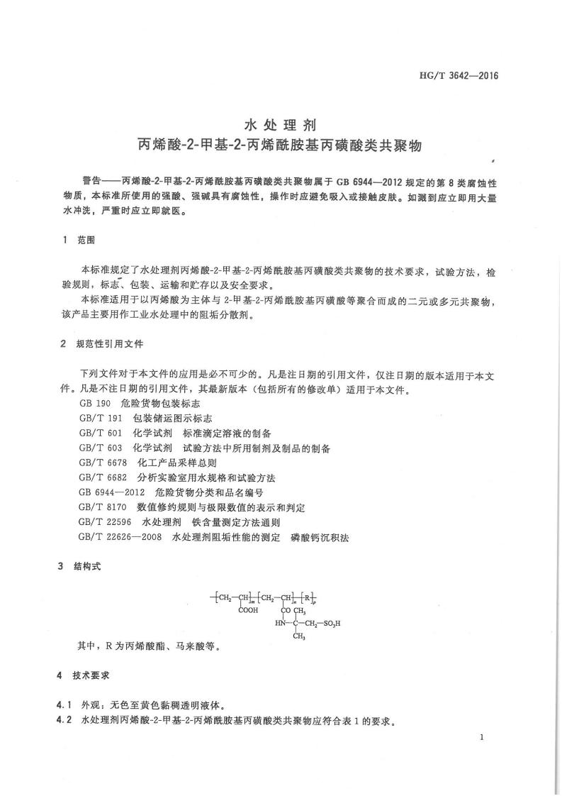 水處理劑丙烯酸-2-甲基-2-丙烯酰胺基丙磺酸類(lèi)共聚物行業(yè)標準_02.jpg