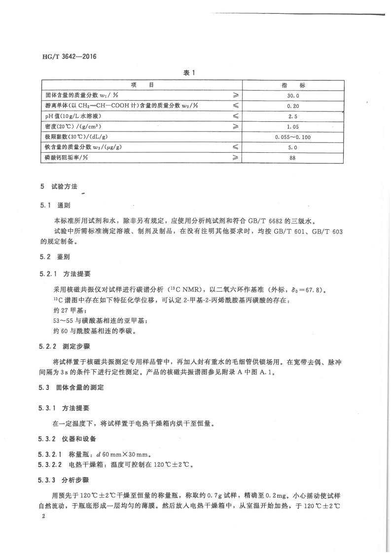 水處理劑丙烯酸-2-甲基-2-丙烯酰胺基丙磺酸類(lèi)共聚物行業(yè)標準_03.jpg