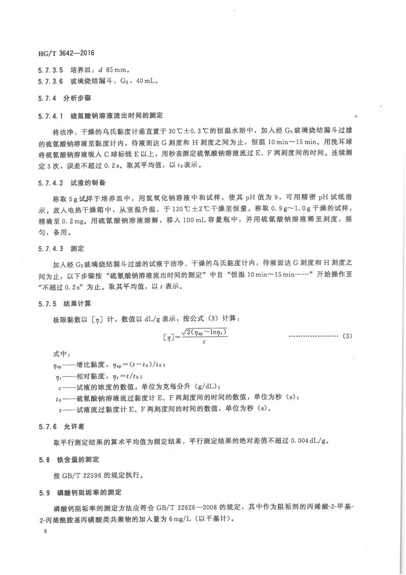 水處理劑丙烯酸-2-甲基-2-丙烯酰胺基丙磺酸類(lèi)共聚物行業(yè)標準_07.jpg